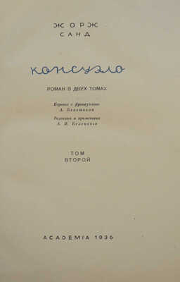Санд Ж. Консуэло. Роман в 2 томах. Т. 1-2. [М.]: Academia, 1936.